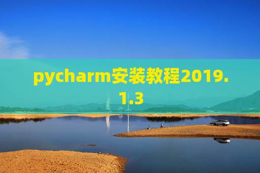 pycharm安装教程2019.1.3