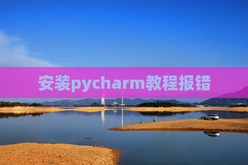 安装pycharm教程报错