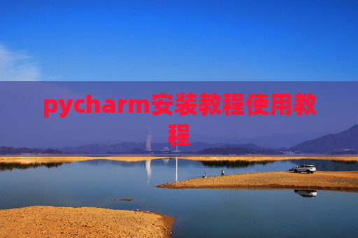 pycharm安装教程使用教程