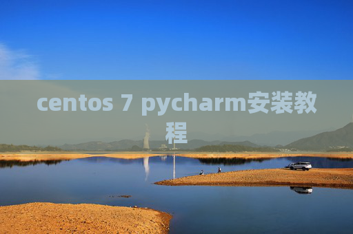 centos 7 pycharm安装教程 centos 7 pycharm安装教程