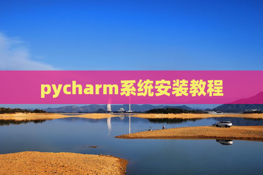 pycharm系统安装教程