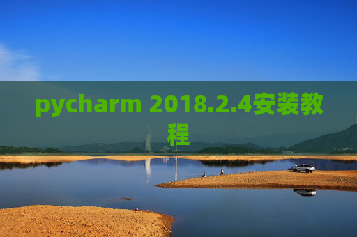 pycharm 2018.2.4安装教程